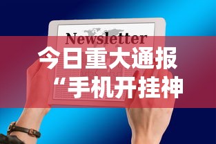 今日重大通报“手机开挂神器免费”开挂辅助详细步骤