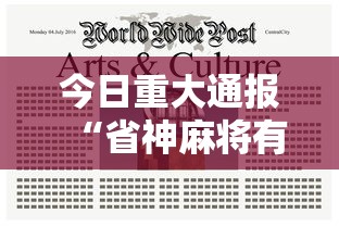 今日重大通报“省神麻将有挂吗	”揭秘透视辅助万能挂用法