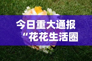 今日重大通报“花花生活圈有挂吗”掌握辅助功能必胜规则