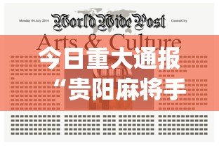 今日重大通报“贵阳麻将手机麻将挂	”(最新透视辅助上线)