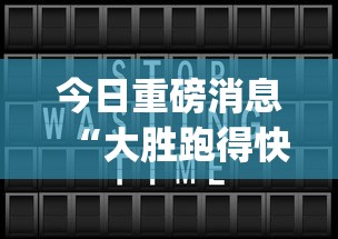 今日重磅消息“大胜跑得快app下载安装最新版本更新内容”详细分享装挂步骤