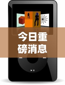 今日重磅消息“微乐小程序必赢辅助器免费安装	”详细开挂玩法