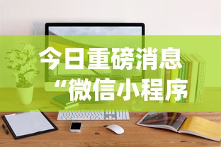 今日重磅消息“微信小程序麻将透明挂通用版”(必备工具)辅助教学