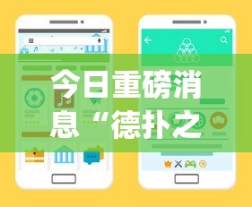 今日重磅消息“德扑之星系统规律”开挂(透视)辅助教程