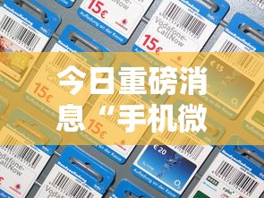 今日重磅消息“手机微乐麻将开挂视频教程”开挂必胜方法