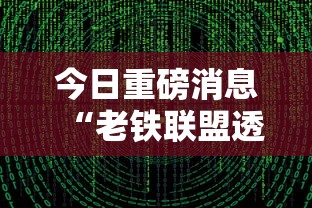 今日重磅消息“老铁联盟透视数据要加载24小时吗”辅助挂下载
