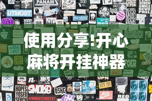 使用分享!开心麻将开挂神器”(果然有透视挂)