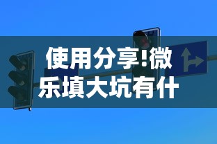 使用分享!微乐填大坑有什么技巧”最新辅助详细教程