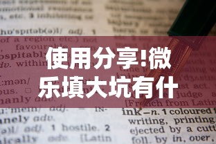 使用分享!微乐填大坑有什么技巧	”最新辅助详细教程