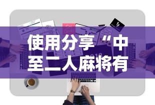 使用分享“中至二人麻将有挂吗”辅助工具插件,揭秘技巧开挂