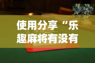 使用分享“乐趣麻将有没有挂”开挂(透视)辅助教程