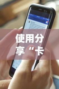 使用分享“卡贝大厅挂透视下载(辅助外挂+教程)