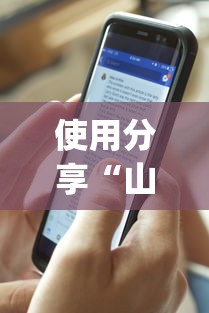 使用分享“山烽在线开挂需要多少钱一个小时”开挂(透视)辅助教程