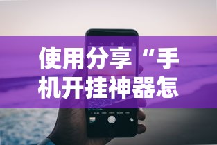 使用分享“手机开挂神器怎么使用	”开挂辅助详细步骤