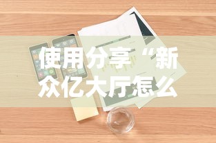 使用分享“新众亿大厅怎么开挂	”附开挂脚本详细步骤