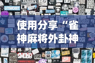 使用分享“雀神麻将外卦神器下载软件	”开挂(透视)辅助教程