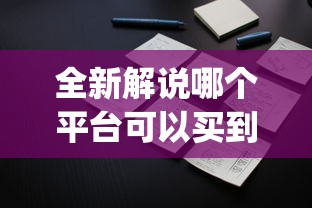 全新解说哪个平台可以买到手机麻将挂”(原来确实是有挂)