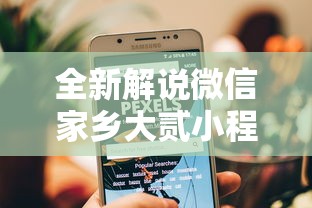 全新解说微信家乡大贰小程序免费开挂”通用版下载教程