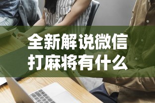 全新解说微信打麻将有什么技巧”事实上真的有挂