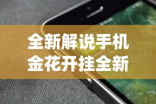 全新解说手机金花开挂全新互动界面.下载页面.org／大连”(透视)其实确实有挂
