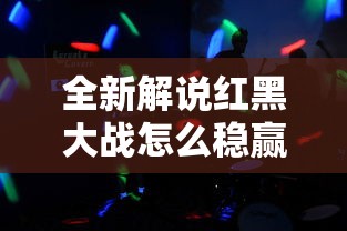 全新解说红黑大战怎么稳赢”原来有神器下载