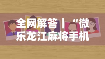 全网解答｜“微乐龙江麻将手机版挂”分享用挂教程