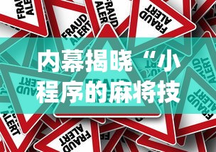 内幕揭晓“小程序的麻将技巧”(透视挂)详细用法教程