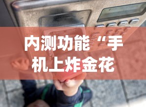 内测功能“手机上炸金花挂	”(透视)其实确实有挂