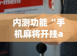 内测功能“手机麻将开挂app下载”最新辅助详细教程