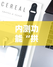 内测功能“拱趴大菠萝为什么一直输”开挂科技辅助神器手机