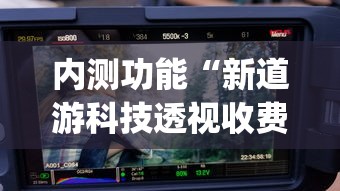 内测功能“新道游科技透视收费(详细真的有挂)-知乎 内测功能“新道游科技透视收费(详细真的有挂)-知乎