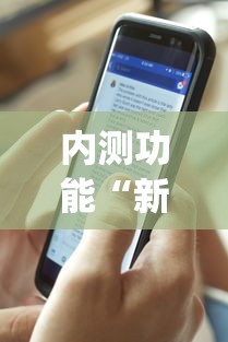 内测功能“新道游科技透视收费(详细真的有挂)-知乎 内测功能“新道游科技透视收费(详细真的有挂)-知乎