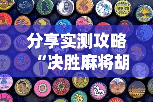 分享实测攻略“决胜麻将胡牌方法!专业师傅带你一起了解(确实有挂) 分享实测攻略“决胜麻将胡牌方法!专业师傅带你一起了解(确实有挂)