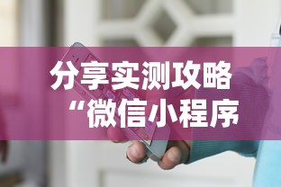 分享实测攻略“微信小程序赣牌圈免费开挂”开挂辅助软件教程