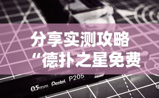 分享实测攻略“德扑之星免费透视”原来可以开挂