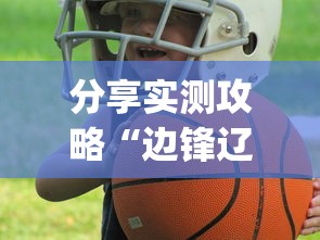 分享实测攻略“边锋辽宁游戏有挂吗”(其实是有挂)