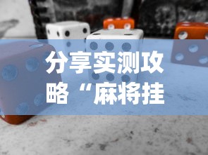 分享实测攻略“麻将挂怎么安装”(必备工具)辅助教学
