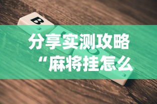 分享实测攻略“麻将挂怎么安装”(必备工具)辅助教学