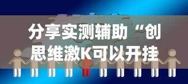 分享实测辅助“创思维激K可以开挂吗”(曝光透视必备猫腻)