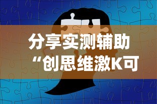分享实测辅助“创思维激K可以开挂吗	”(曝光透视必备猫腻)