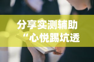 分享实测辅助“心悦踢坑透视看牌工具”(透视曝光猫腻)