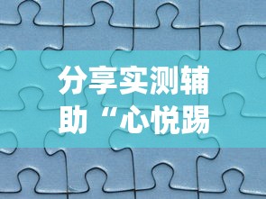 分享实测辅助“心悦踢坑透视看牌工具	”(透视曝光猫腻)