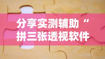 分享实测辅助“拼三张透视软件能用吗	”可以开挂作弊