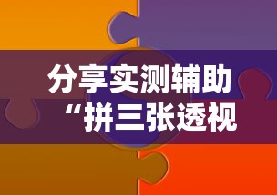 分享实测辅助“拼三张透视软件能用吗”可以开挂作弊