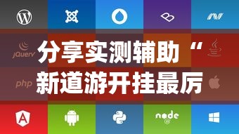 分享实测辅助“新道游开挂最厉害三个地方”(透视)开挂辅助脚本+详细开挂安装教程