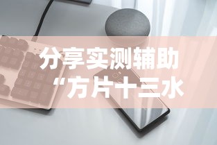 分享实测辅助“方片十三水有挂吗”科技辅助神器手机版教程
