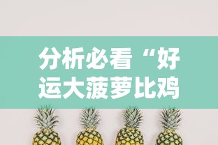 分析必看“好运大菠萝比鸡有挂吗”开挂辅助软件教程