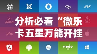 分析必看“微乐卡五星万能开挂器下载安装苹果	”附开挂脚本详细步骤