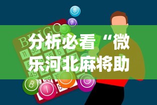 分析必看“微乐河北麻将助赢神器购买”(原来确实是有插件)