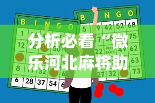 分析必看“微乐河北麻将助赢神器购买”(原来确实是有插件)